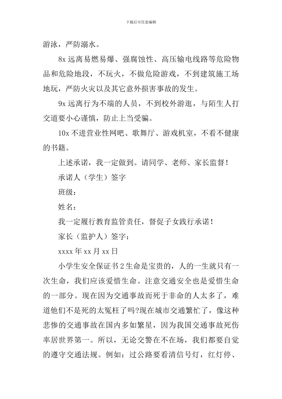 小学生安全保证书_第2页