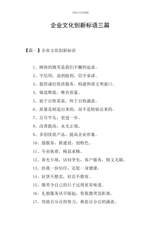 企业文化创新标语三篇