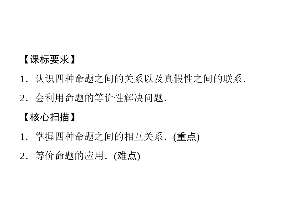 1.1.3四种命题间的相互关系-(6)_第2页