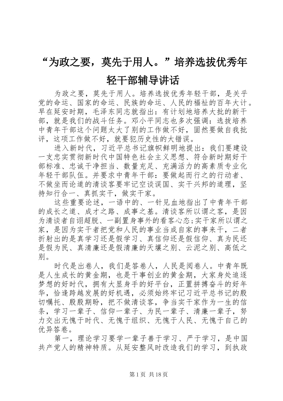 “为政之要，莫先于用人。”培养选拔优秀年轻干部辅导讲话发言_第1页