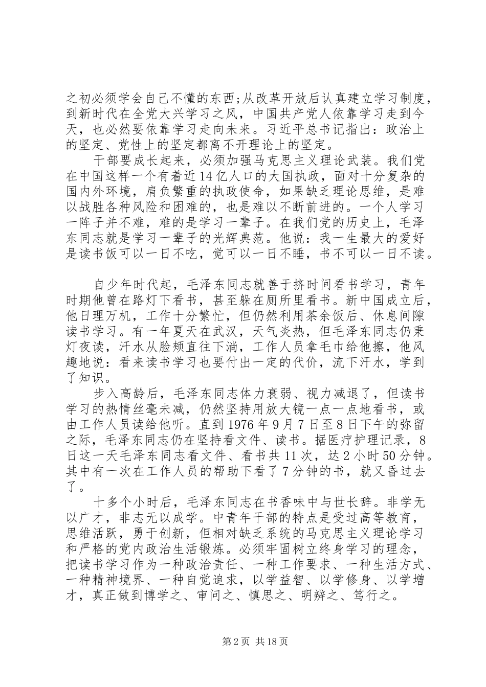 “为政之要，莫先于用人。”培养选拔优秀年轻干部辅导讲话发言_第2页