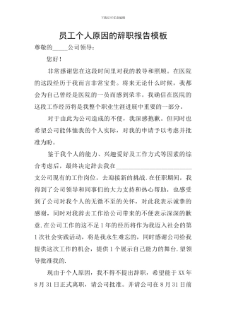 员工个人原因的辞职报告模板