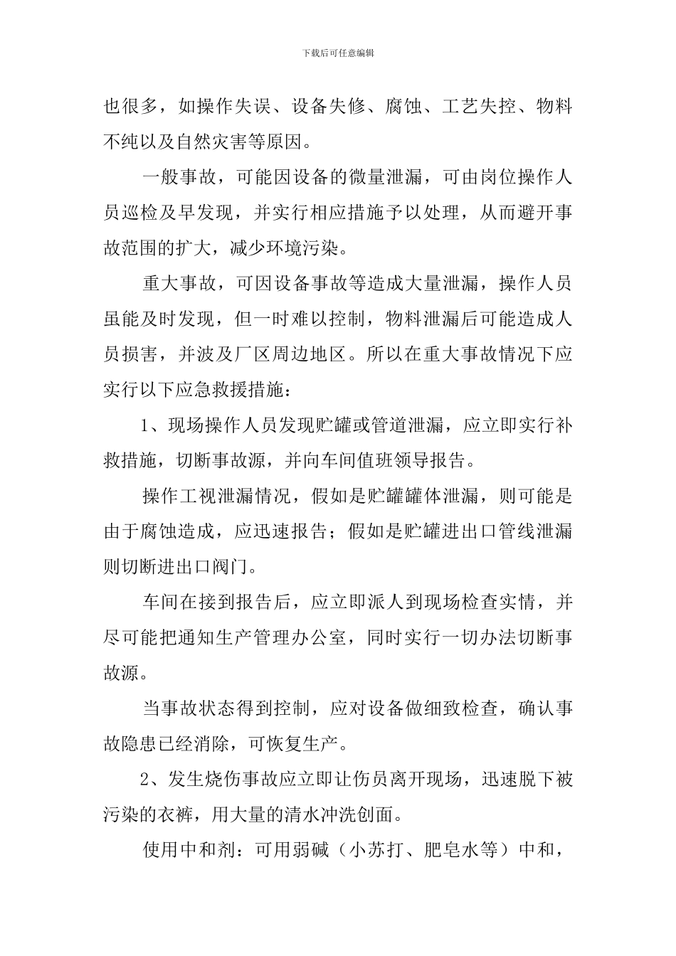 盐酸事故应急预案_第2页