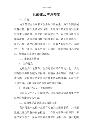 盐酸事故应急预案