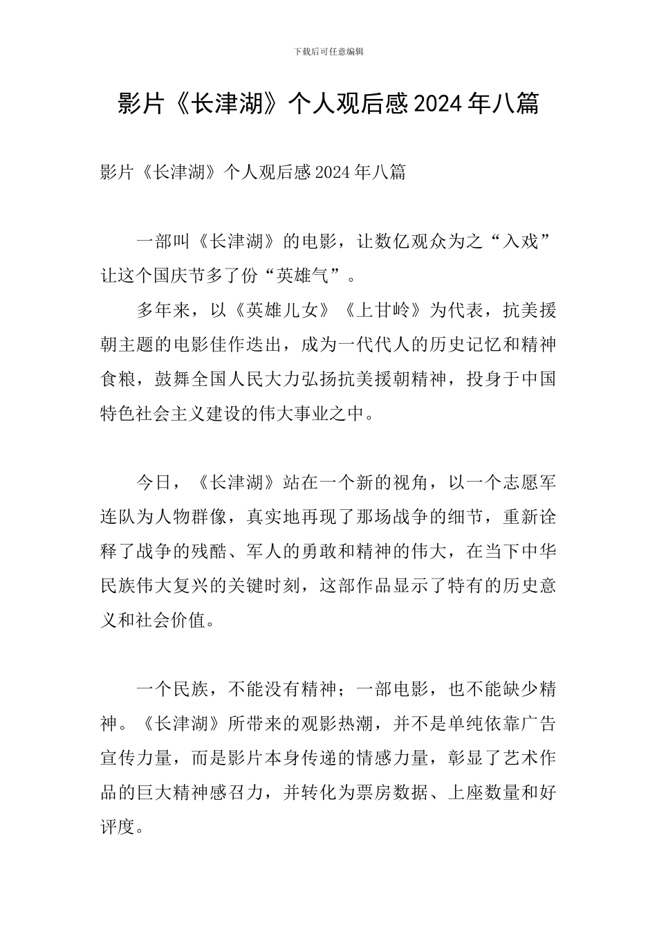 影片《长津湖》个人观后感2024年八篇_第1页