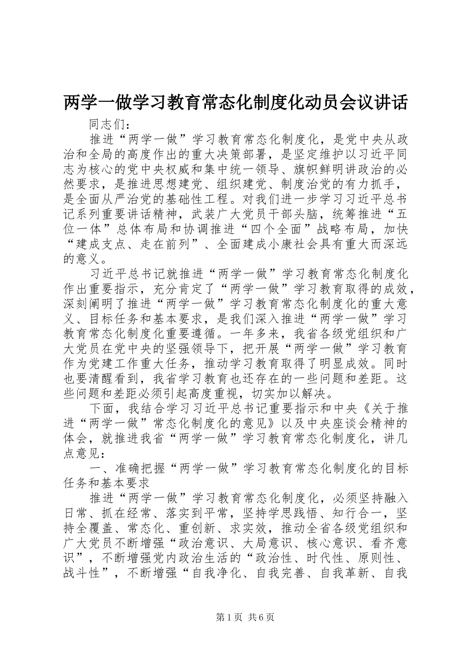 两学一做学习教育常态化制度化动员会议讲话发言_第1页