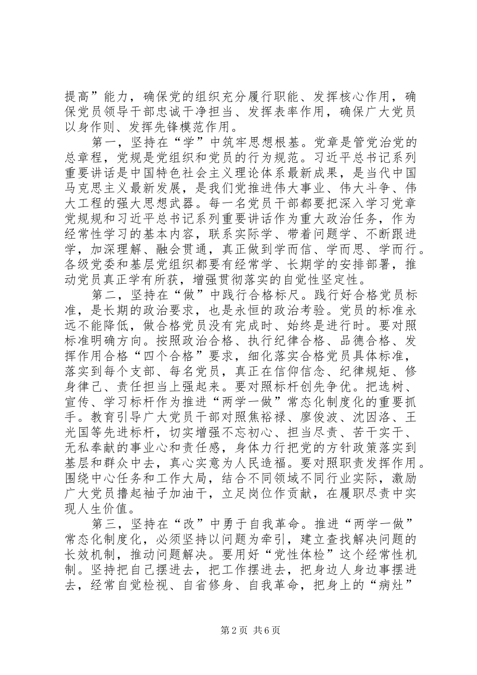 两学一做学习教育常态化制度化动员会议讲话发言_第2页