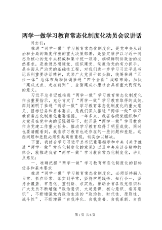 两学一做学习教育常态化制度化动员会议讲话发言