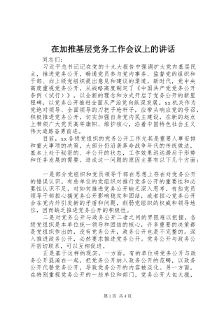 在加推基层党务工作会议上的讲话发言