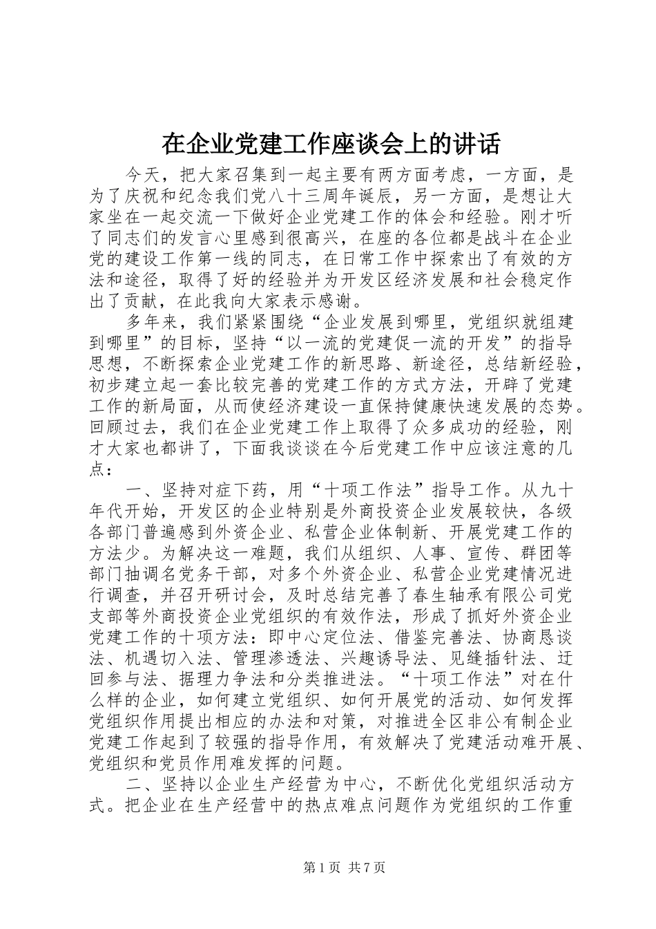 在企业党建工作座谈会上的讲话发言_第1页