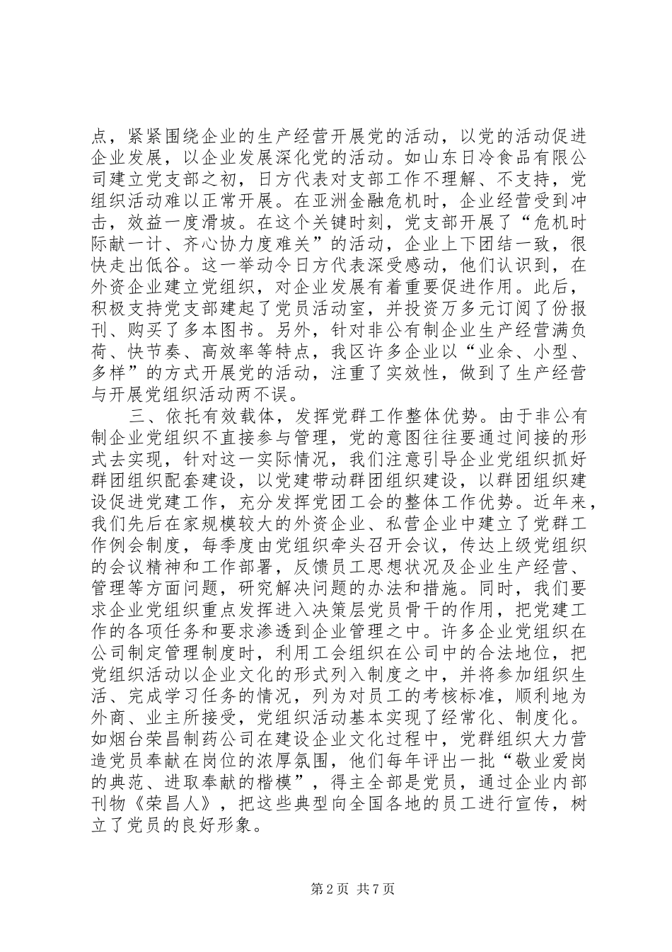 在企业党建工作座谈会上的讲话发言_第2页