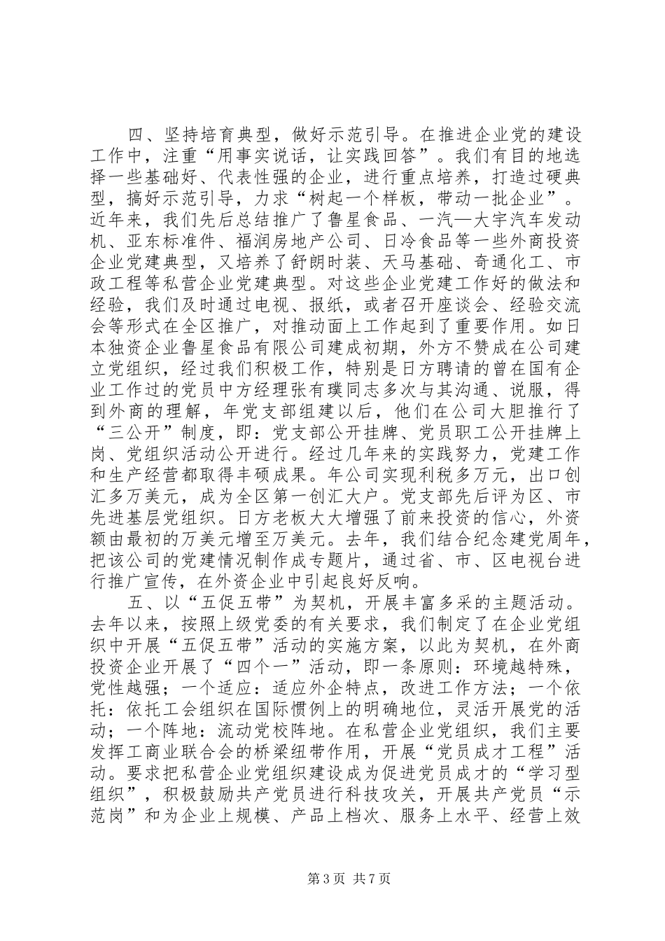 在企业党建工作座谈会上的讲话发言_第3页