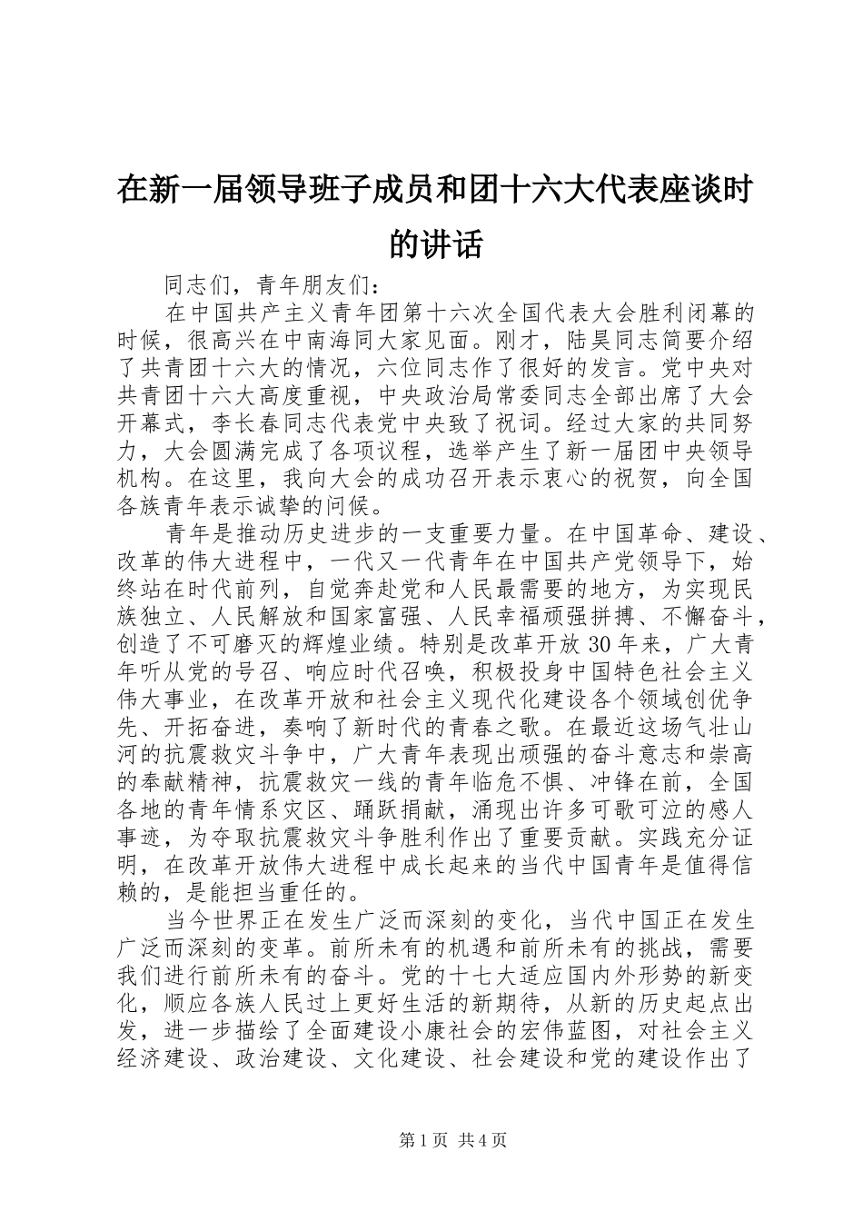 在新一届领导班子成员和团十六大代表座谈时的讲话发言_第1页