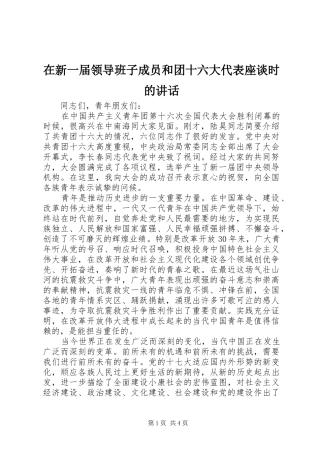在新一届领导班子成员和团十六大代表座谈时的讲话发言