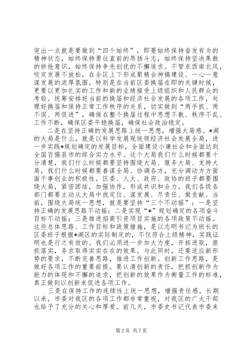 区委中心组学习会议上的讲话发言_第2页