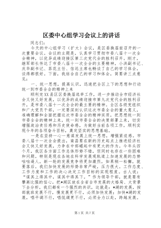 区委中心组学习会议上的讲话发言