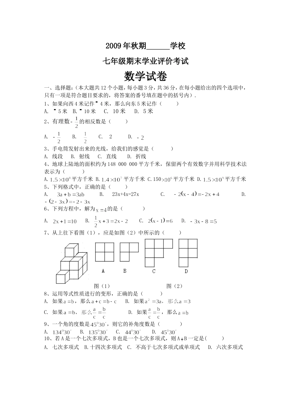 2009年秋期七年级期末考试题_第1页