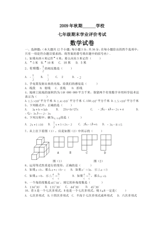 2009年秋期七年级期末考试题