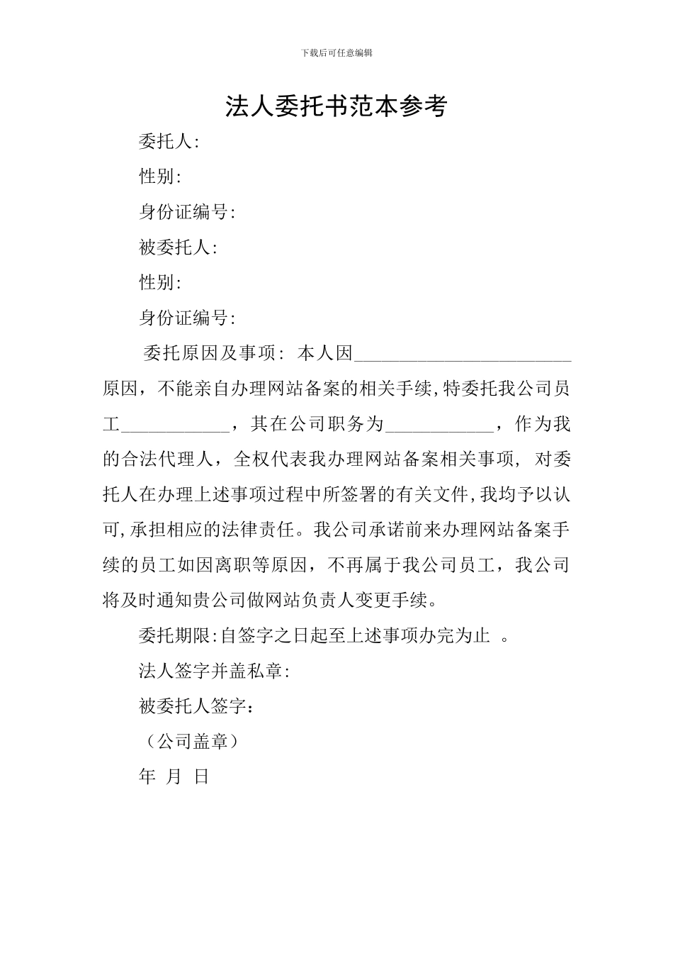 法人委托书范本参考_第1页