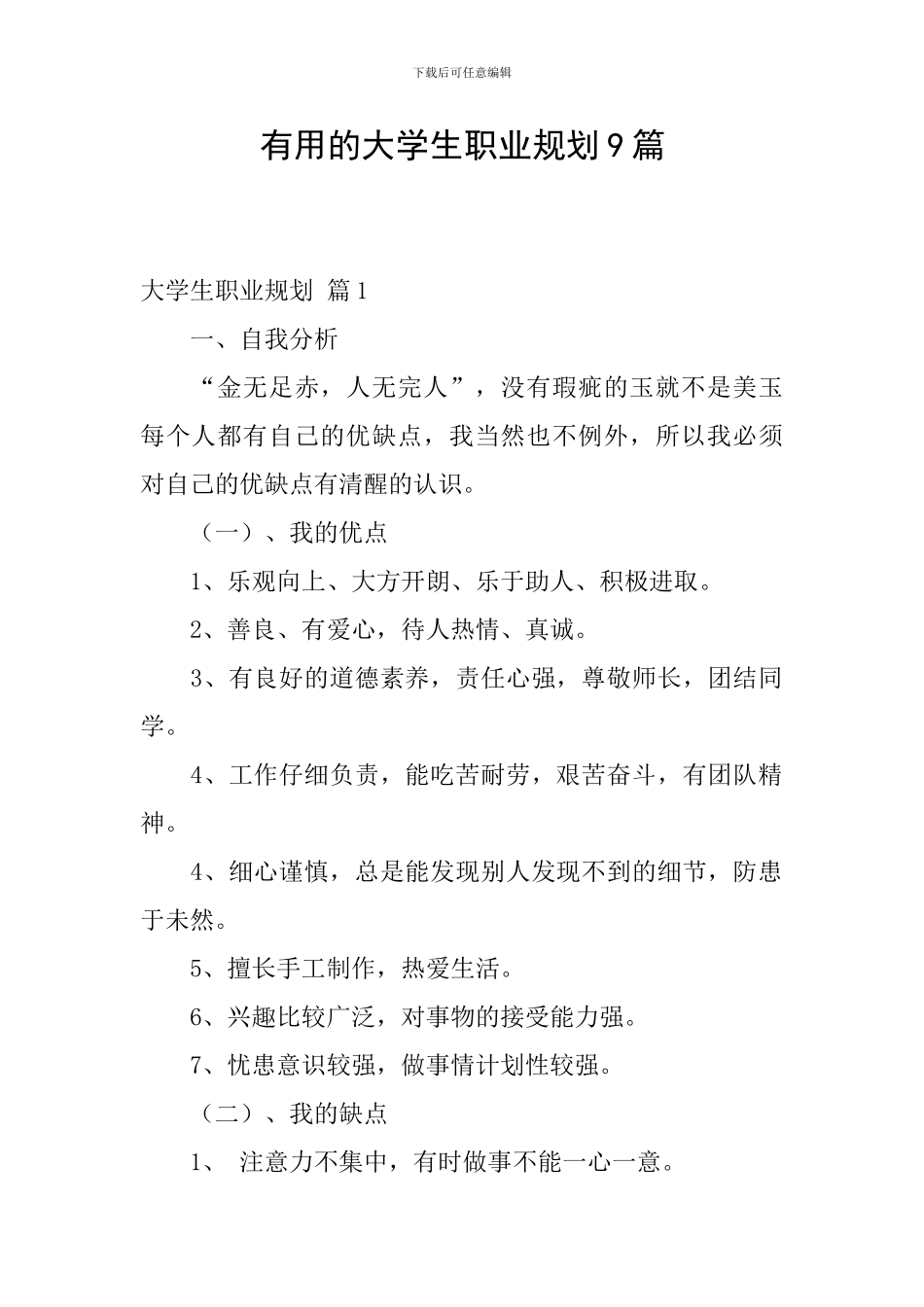 实用的大学生职业规划9篇_第1页