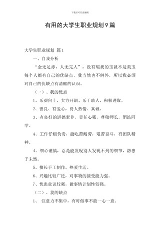 实用的大学生职业规划9篇