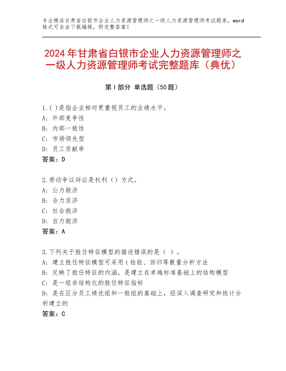 2024年甘肃省白银市企业人力资源管理师之一级人力资源管理师考试完整题库（典优）_第1页