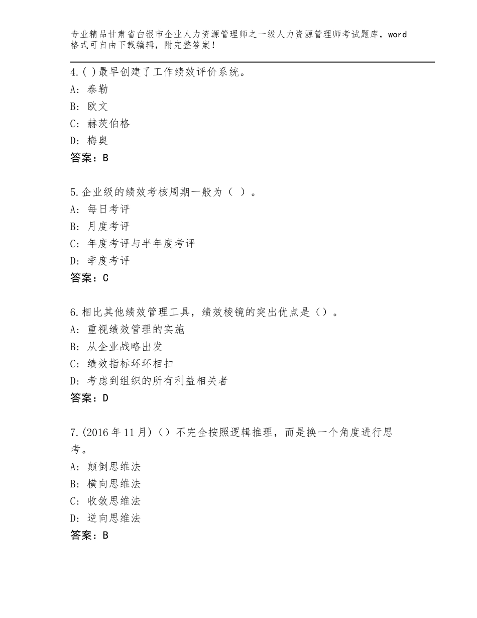 2024年甘肃省白银市企业人力资源管理师之一级人力资源管理师考试完整题库（典优）_第2页