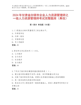 2024年甘肃省白银市企业人力资源管理师之一级人力资源管理师考试完整题库（典优）