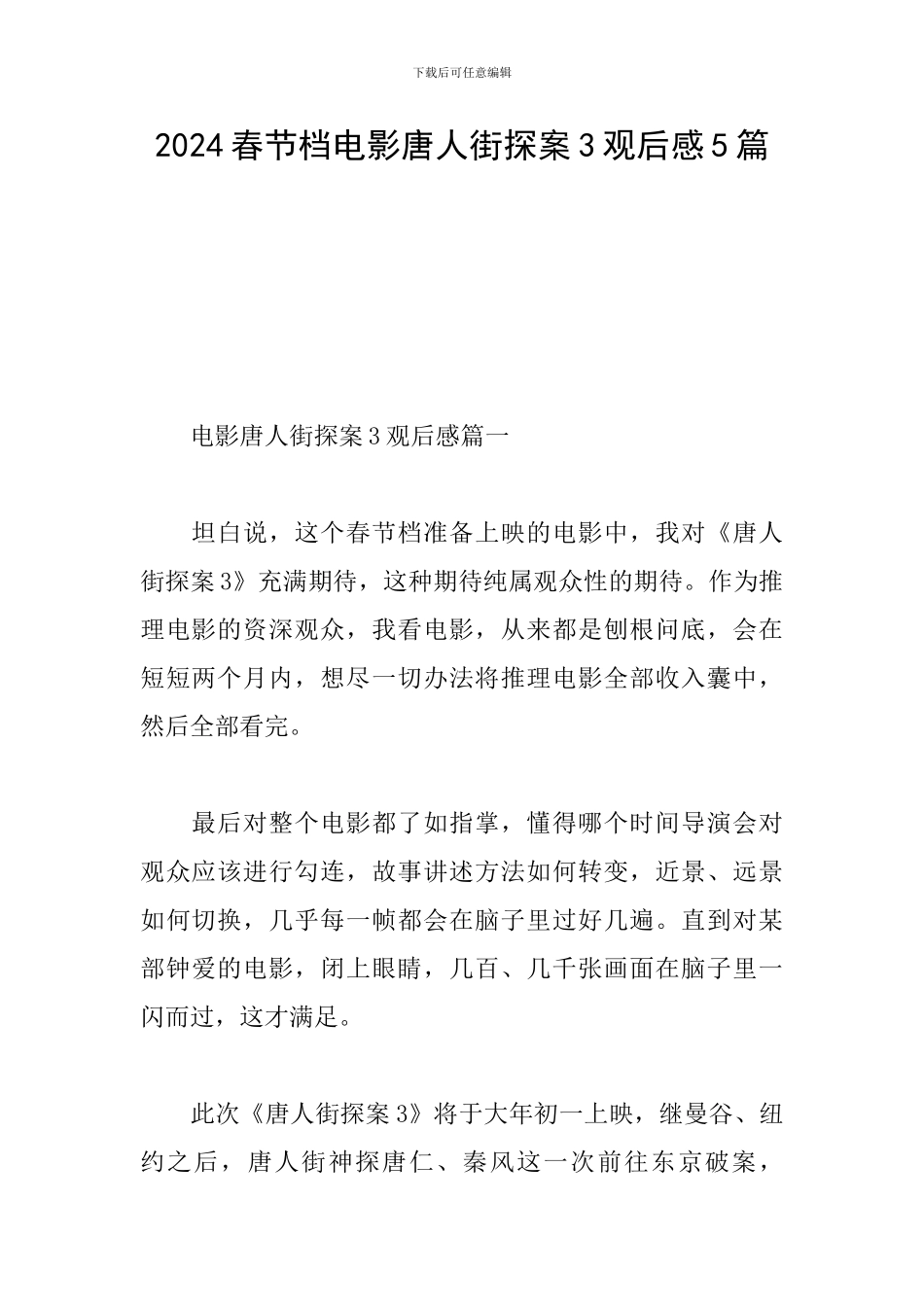 2024春节档电影唐人街探案3观后感5篇_第1页