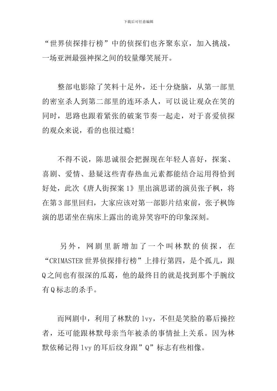 2024春节档电影唐人街探案3观后感5篇_第2页
