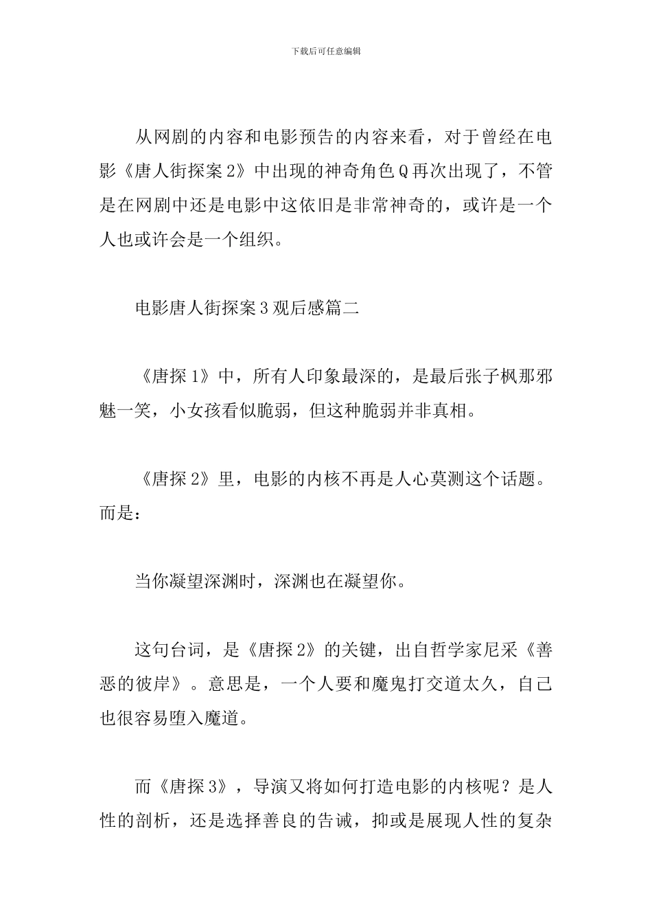 2024春节档电影唐人街探案3观后感5篇_第3页