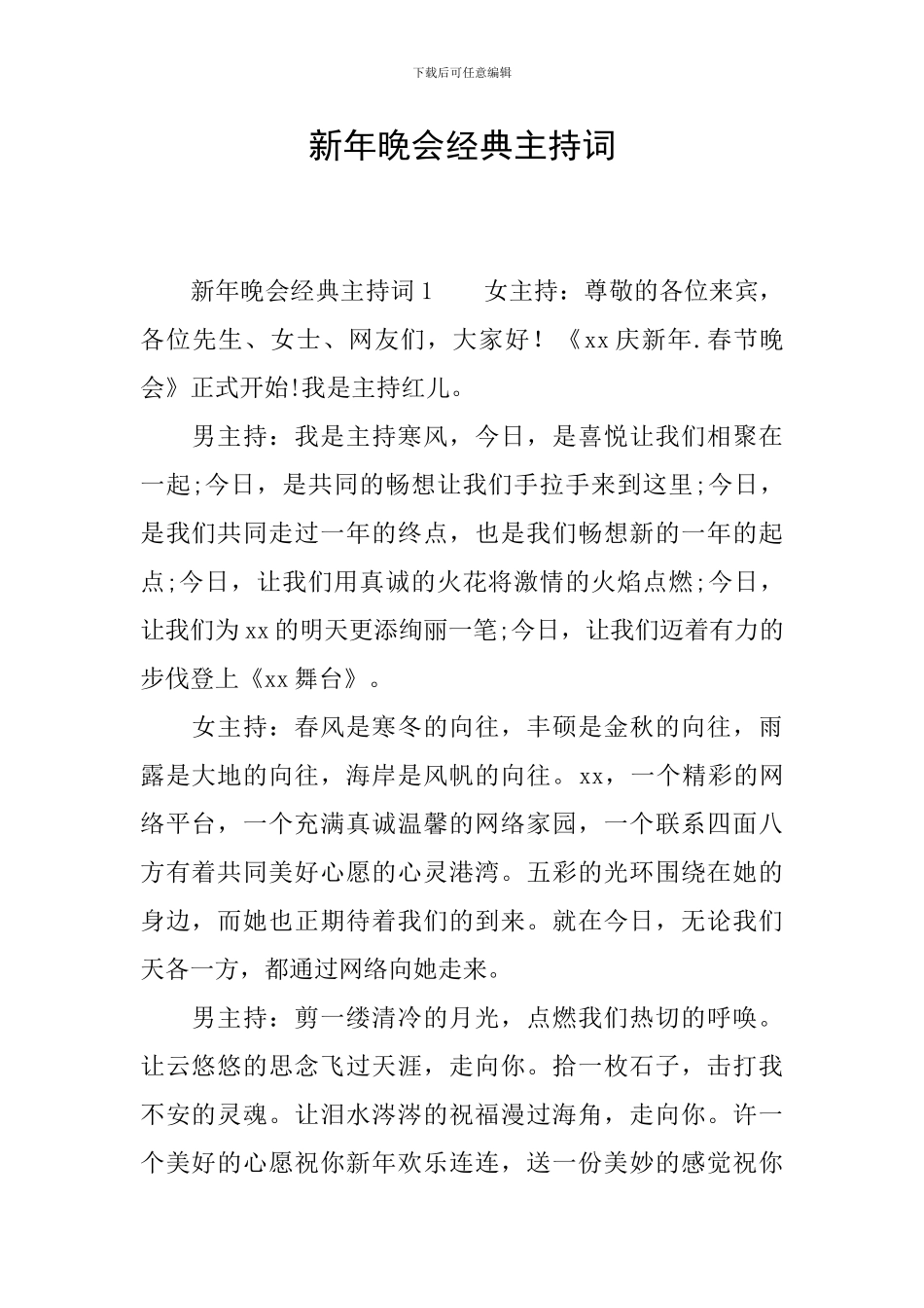 新年晚会经典主持词_第1页