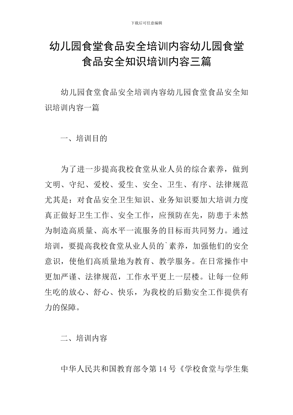 幼儿园食堂食品安全培训内容幼儿园食堂食品安全知识培训内容三篇_第1页
