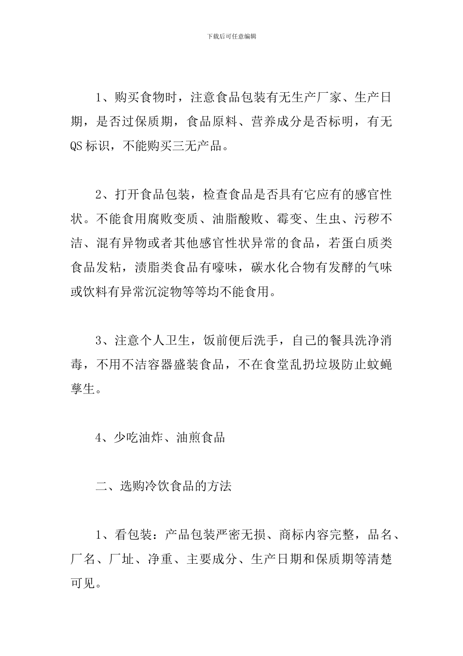 幼儿园食堂食品安全培训内容幼儿园食堂食品安全知识培训内容三篇_第3页