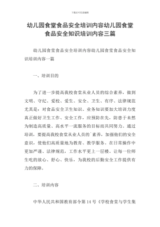幼儿园食堂食品安全培训内容幼儿园食堂食品安全知识培训内容三篇