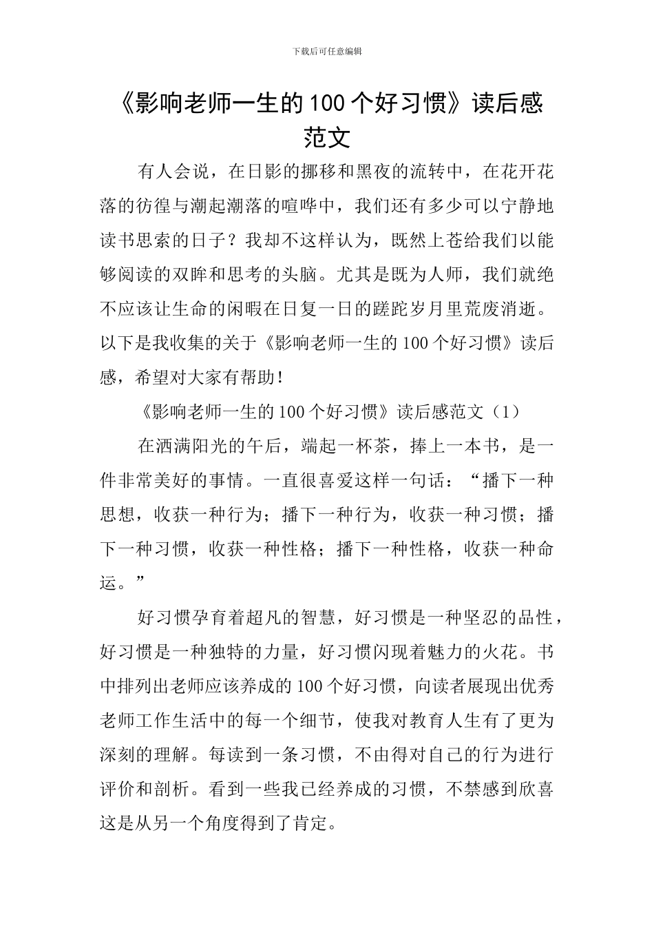 《影响教师一生的100个好习惯》读后感范文_第1页