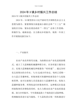 2024年X镇乡村振兴工作总结