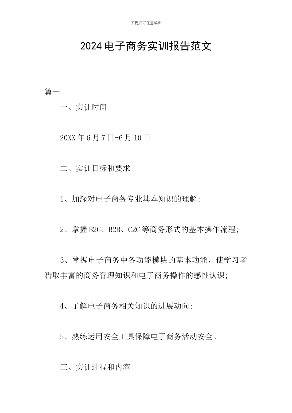 2024电子商务实训报告范文_第1页