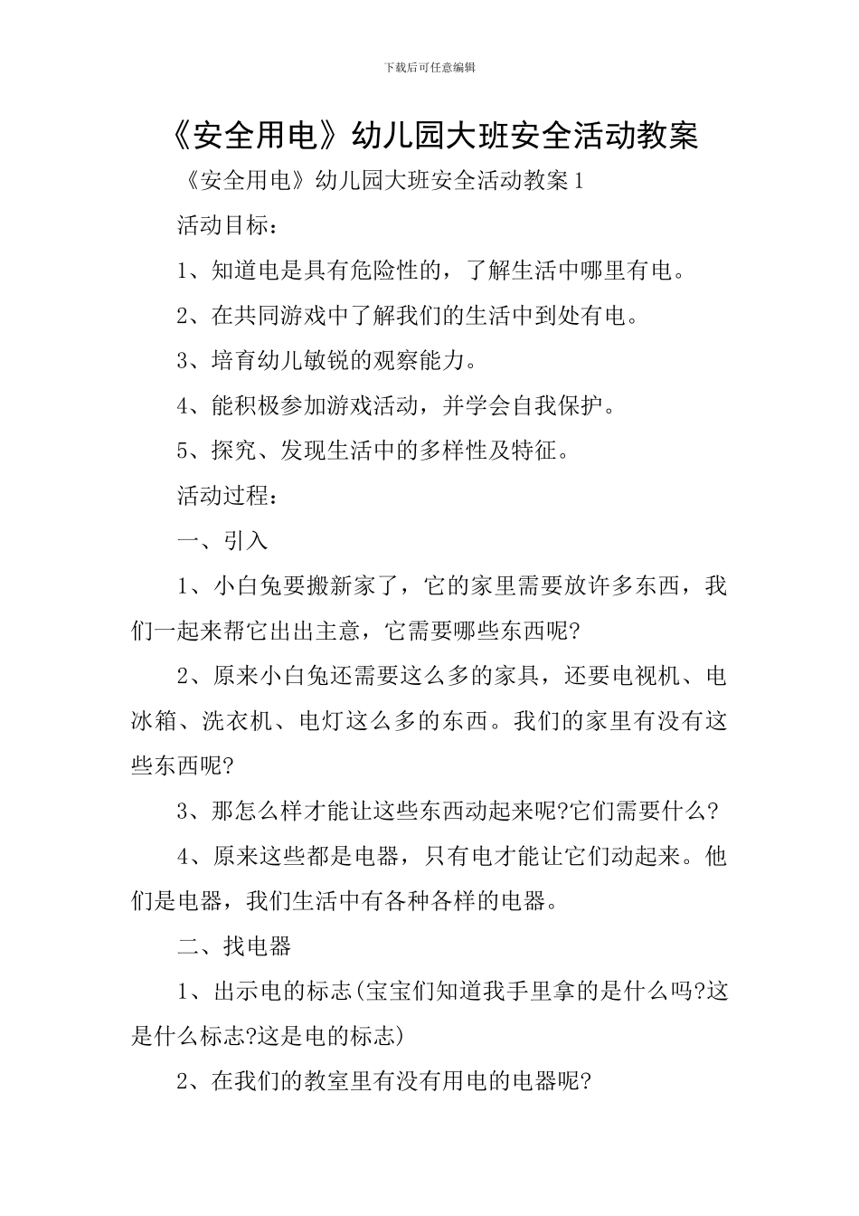 《安全用电》幼儿园大班安全活动教案_第1页