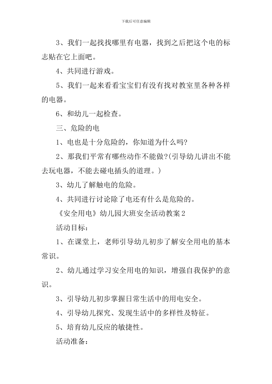《安全用电》幼儿园大班安全活动教案_第2页