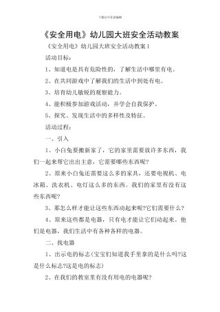 《安全用电》幼儿园大班安全活动教案