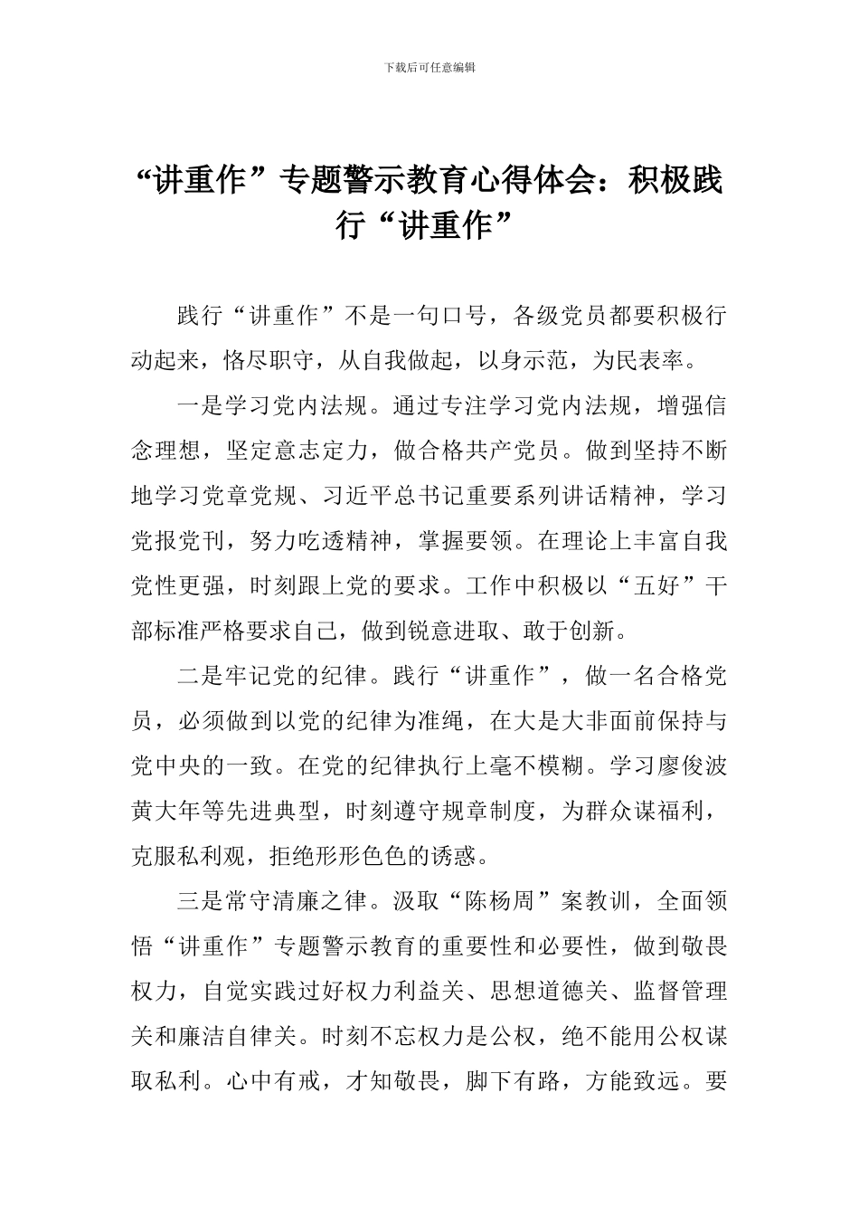 “讲重作”专题警示教育心得体会：积极践行“讲重作”_第1页