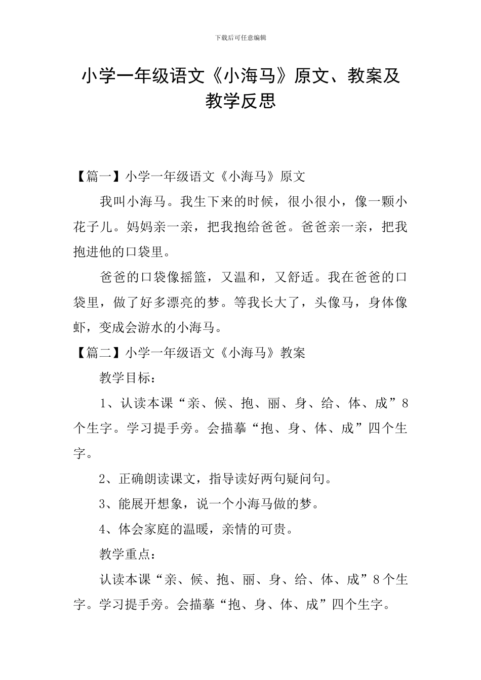 小学一年级语文《小海马》原文、教案及教学反思_第1页