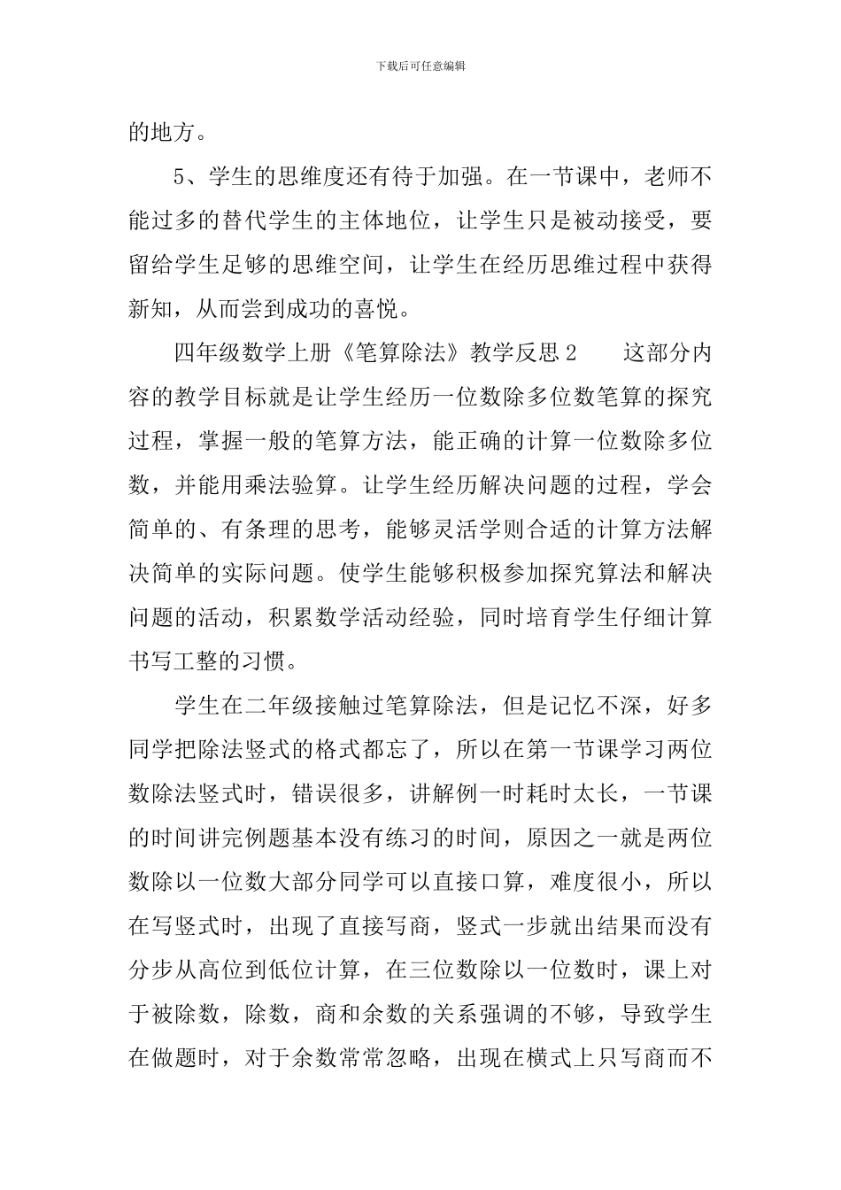 人教版四年级数学上册《笔算除法》教学反思_第2页
