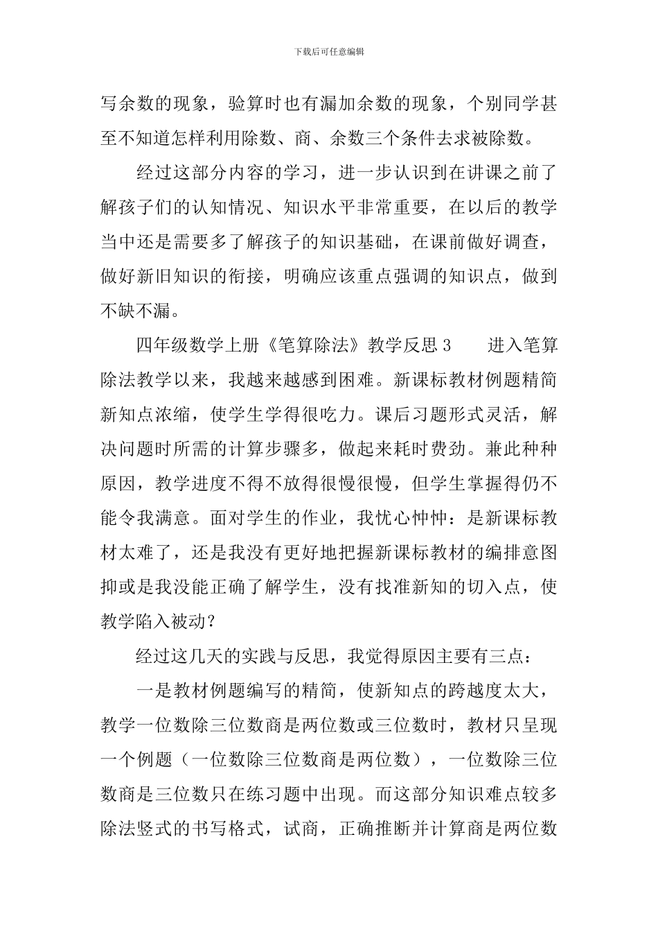 人教版四年级数学上册《笔算除法》教学反思_第3页