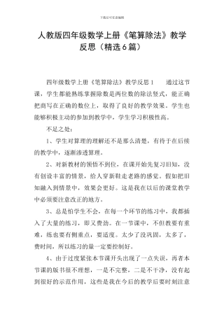 人教版四年级数学上册《笔算除法》教学反思