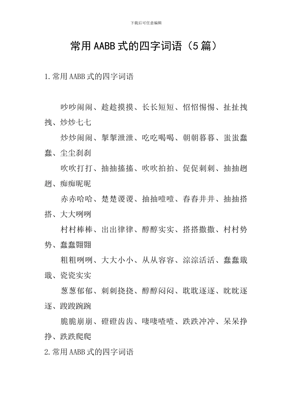 常用AABB式的四字词语_第1页