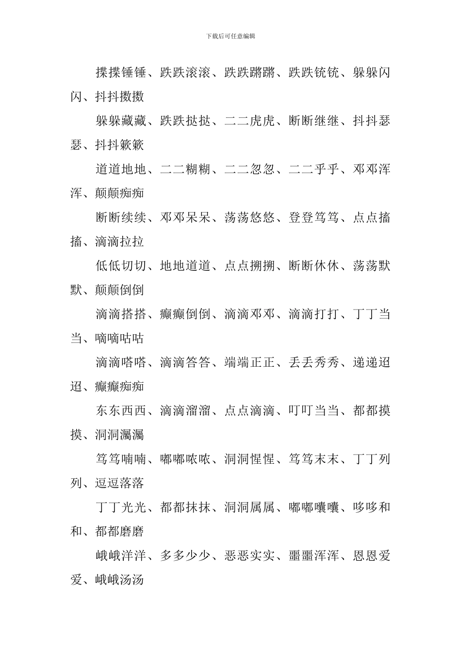 常用AABB式的四字词语_第2页