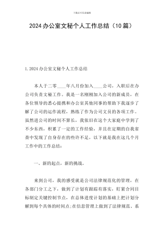 2024办公室文秘个人工作总结