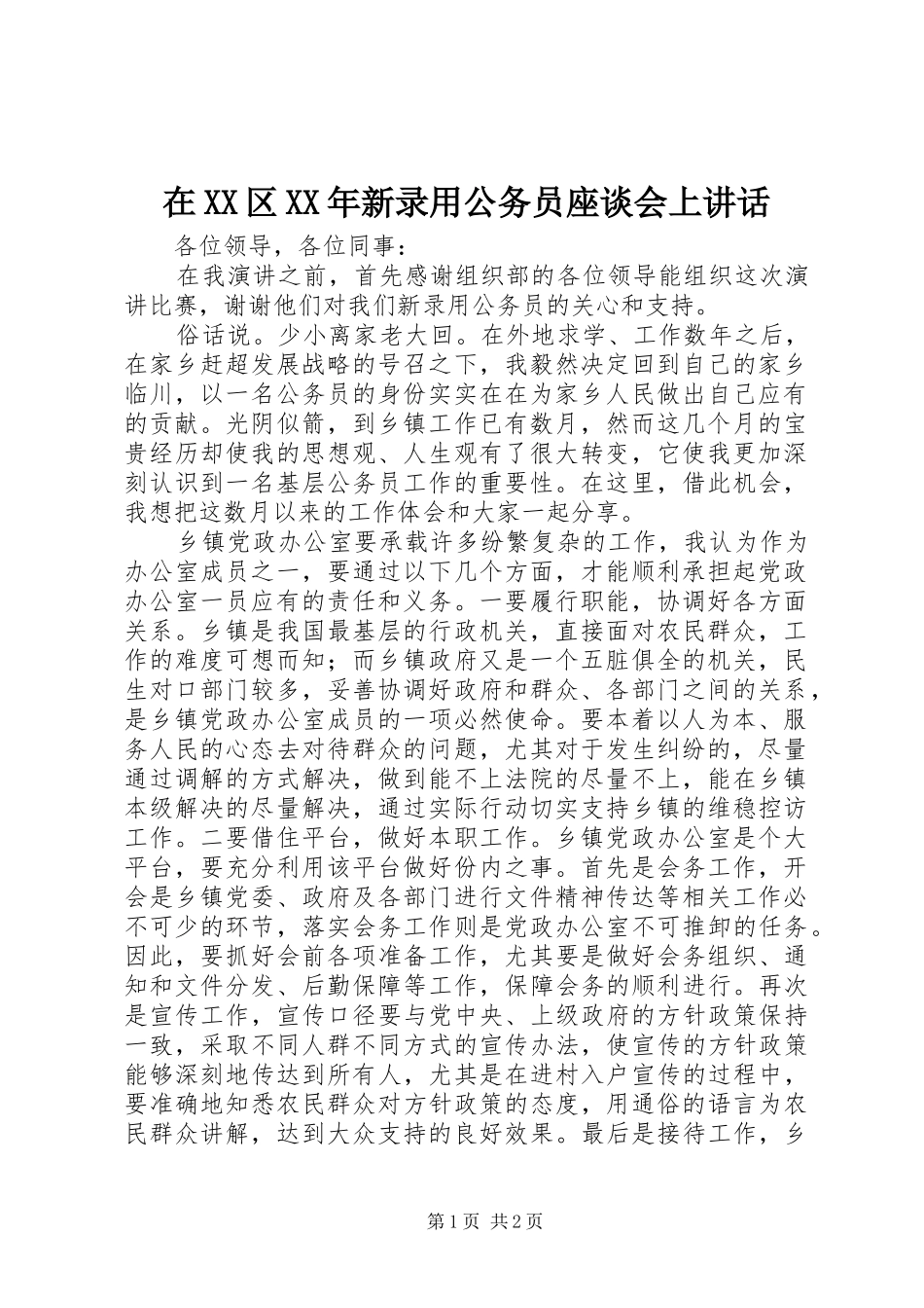 在XX区XX年新录用公务员座谈会上讲话发言_第1页